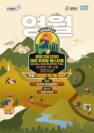 강원관광재단, 운탄고도1330 테마 걷기 영월편 18일 개최