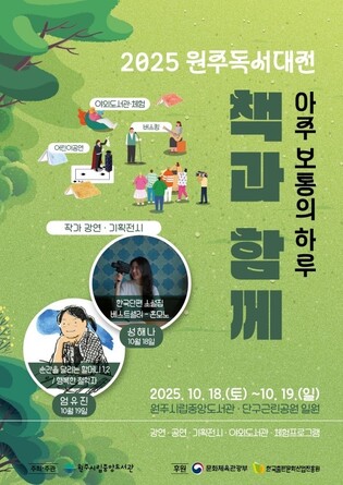 '책과 함께하는 아보하'…2025 원주 독서대전 18∼19일 개최