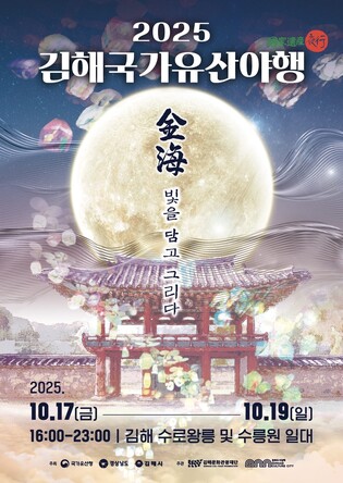 '김해 국가유산 야행' 17∼19일 열려…수로왕릉 빛을 그리다