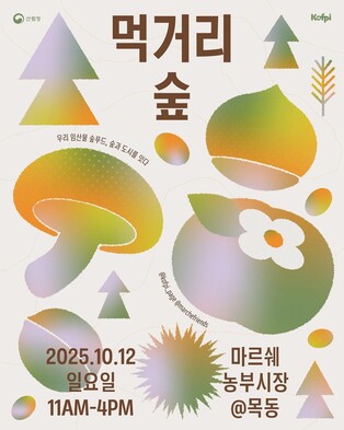 임업진흥원, 목동 오목공원서 12일 '먹거리 숲' 개최