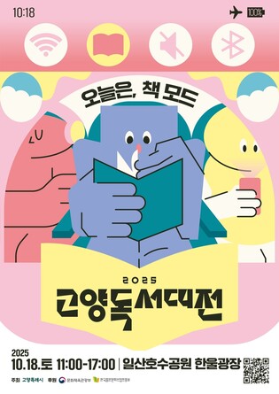 고양시, 18일 한울광장서 '2025 고양독서대전' 개최