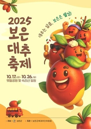 "대추축제 실시간 안내" 보은군, 전용 콜센터 운영
