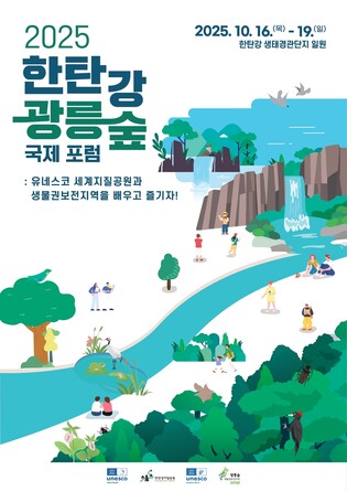 경기도, 16∼19일 포천서 '한탄강·광릉숲 국제 포럼'