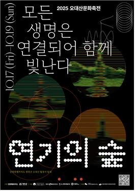 전통과 현대가 어우러진 생명의 길, 2025 오대산문화축전 개최