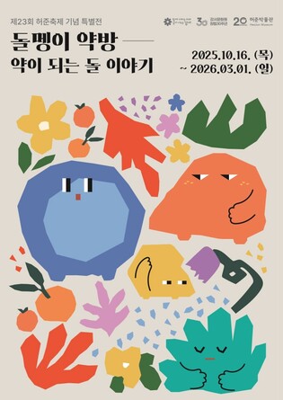 동의보감에 기록된 돌 이야기…허준박물관 '돌멩이 약방' 특별전