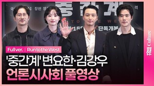 [풀영상] 영화 '중간계' 언론시사회｜변요한 Byun Yohan·김강우 Kim Kangwoo·방효린 Bang Hyorin·임형준｜Run to the West