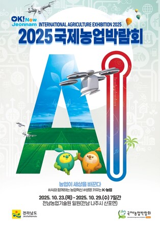 '농업의 미래'…국제농업박람회 23일 나주서 개막