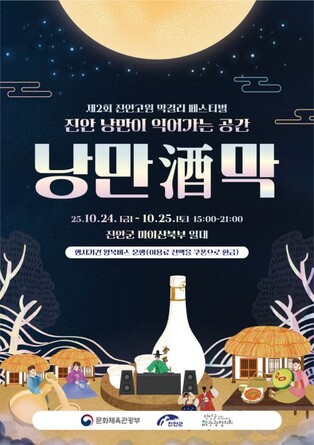 막걸리 한 잔 어때…진안 마이산서 24∼25일 '낭만酒막'