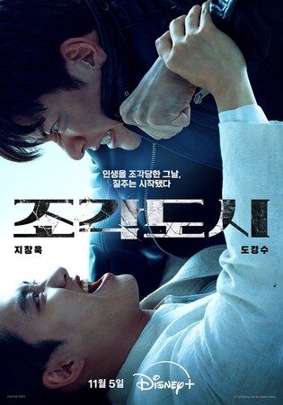 지창욱·도경수 액션극…디즈니+ '조각도시' 내달 공개