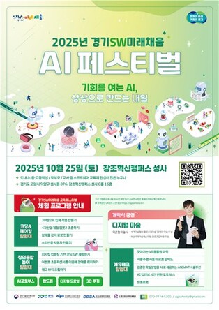 고양 창조혁신캠퍼스서 25일 '경기SW미래채움 AI 페스티벌'