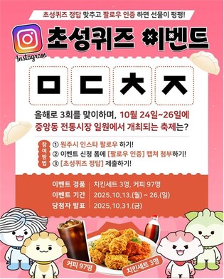 원주시, 축제 홍보 초성 퀴즈 이벤트 실시