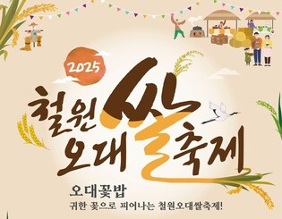 '가을 밥맛은 바로 이 쌀' 2025 철원오대쌀 축제 17일 개최
