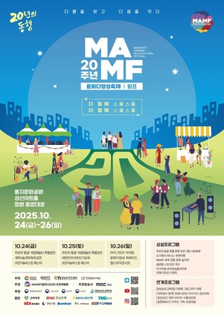 '20년 동행' 국내 최대 문화다양성축제 '맘프' 24일 창원서 개막