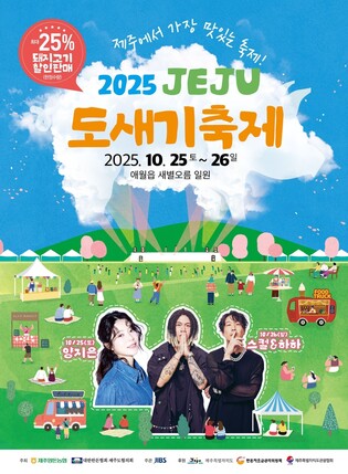 '제주서 가장 맛있는 축제 2025 도새기 축제' 25일 개막