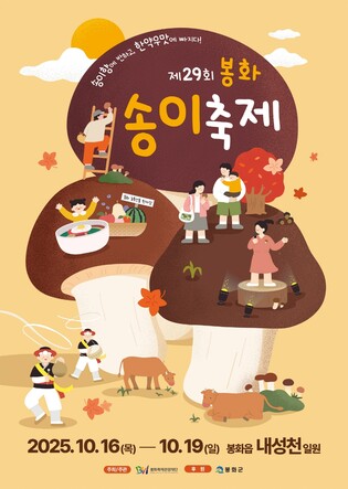 "송이 구경 오세요"…경북 봉화 송이축제 16일 개막