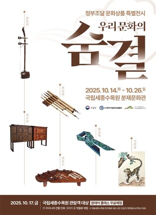 [게시판] 조달청, 국립세종수목원서 '우리문화의 숨결'展