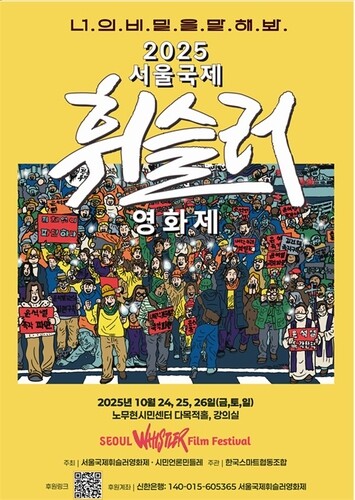 Seoul International Whistleblower Film Festival to confront war, rebellion and corporate power