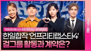 '한일합작 힙합 걸그룹 탄생' 엠넷 '언프리티 랩스타 : 힙팝 프린세스' 제작발표회｜소연 SOYEON·개코 Gaeko·리에하타 RIEHATA·이와타 타카노리