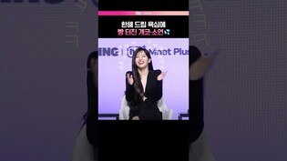 그냥 못넘어가는 한해💦  #언프리티랩스타 #힙팝프린세스 #제작발표회 #전소연