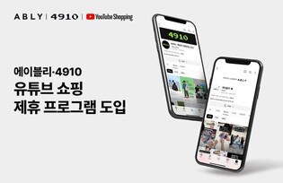 "영상보며 옷 구매"…에이블리·4910, 유튜브 제휴프로그램 도입