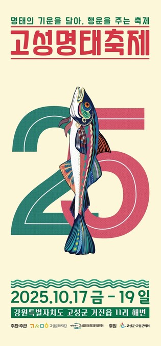 제25회 고성명태축제 17일 개막…'명태 기운 받아 행운을'