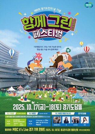 경기융합타운광장서 17~18일 도민의 날 '함께 그린 페스티벌'