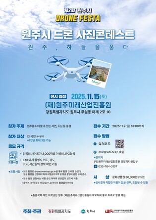 원주미래산업진흥원 드론 사진 콘테스트 개최…수상작 내달 공개