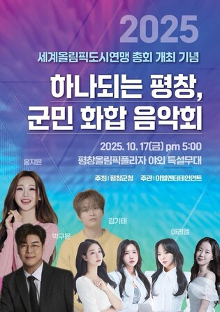 평창군, 세계올림픽도시연맹 총회 기념 군민 화합 음악회 개최