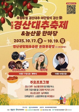 "공연도 보고 대추 맛 즐겨보세요"…17∼19일 경산대추축제