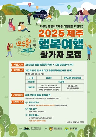 제주관광공사, 관광취약계층 대상 '제주 행복 여행' 참가자 모집