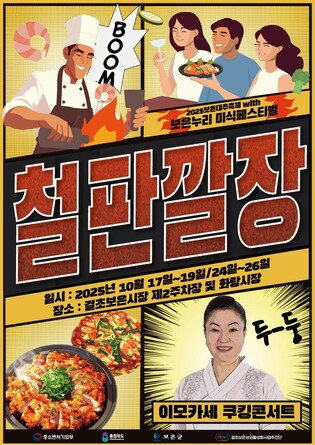 "20ｍ 초대형 철판 요리맛은?" 보은전통시장서 '철판깔장' 행사