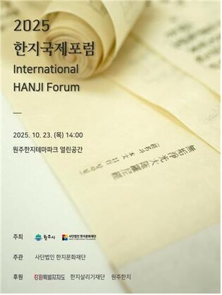 원주 한지국제포럼 개최…수제종이 문화교류·발전 방안 모색