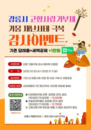 강릉시, 고향사랑기부제 '가뭄 극복' 감사 이벤트 실시