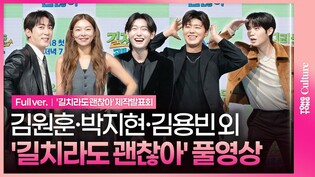 [풀영상] ENA 예능 '길치라도 괜찮아' 제작발표회｜김원훈 Kim Wonhun·송해나 Song Haena·박지현 Park Jihyeon·손태진 Son Taejin·김용빈