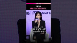 전소연 뼈 있는 한마디🦴  #전소연 #언프리티랩스타 #힙팝프린세스 #제작발표회