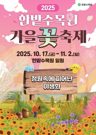 정원 속 피어난 야생화…한밭수목원 가을꽃 축제 17일 개막