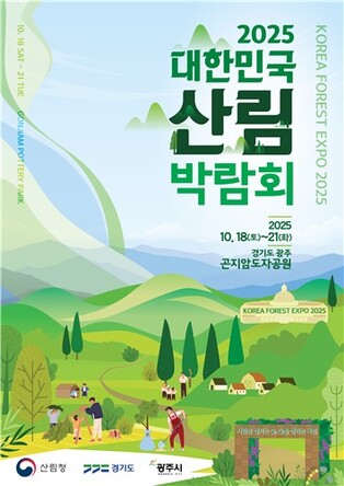 '대한민국 산림박람회' 18∼21일 경기 광주서 개최