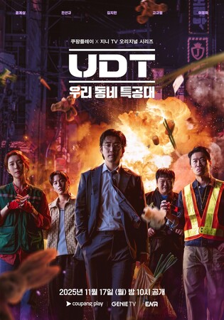 윤계상·진선규의 'UDT: 우리 동네 특공대' 내달 첫 방송