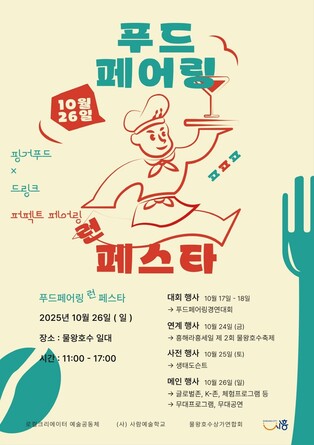 '쉐프의 음식·와인 즐긴다'…융합형 미식축제 26일 시흥서 개최