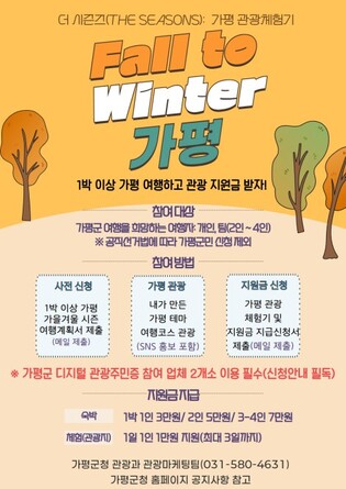 가평군 "1박 이상 여행시 체험·숙박비 1만∼7만원 드려요"