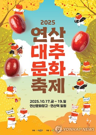 논산 '연산대추문화축제' 오늘부터 사흘간 개최
