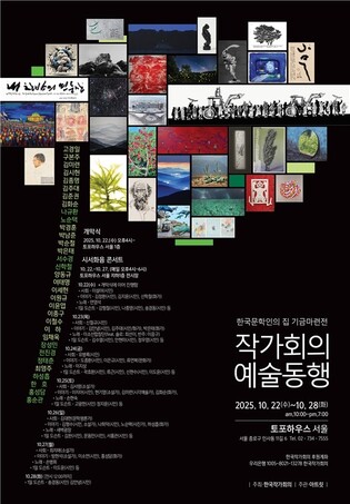 한국작가회의 공간 마련 위한 '예술동행' 전시 개최