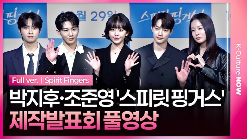 [풀영상] 티빙 '스피릿 핑거스' 제작발표회｜박지후 Park Jihu·조준영 Cho Junyoung·최보민 Choi Bomin·박유나·이진혁｜Spirit Fingers