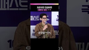 차은우는 고장나는 버튼인가요? 🕹️ #퍼스트라이드 #차은우