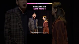 황정민 생라이브🎤 #뮤지컬 #미세스다웃파이어 #황정민 #설가은