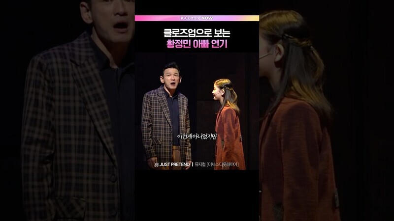 황정민 생라이브🎤 #뮤지컬 #미세스다웃파이어 #황정민 #설가은