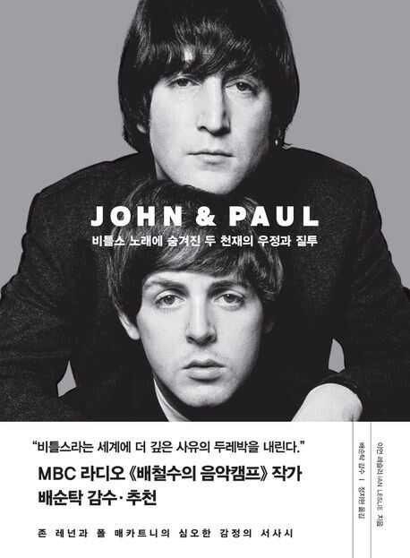 [신간] 레넌과 매카트니는 경쟁자였을까…