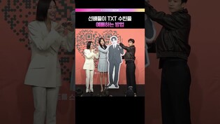 TXT 수빈을 번쩍 들어올린 선배들 #누난내게여자야 #수빈 #우영 #한혜진