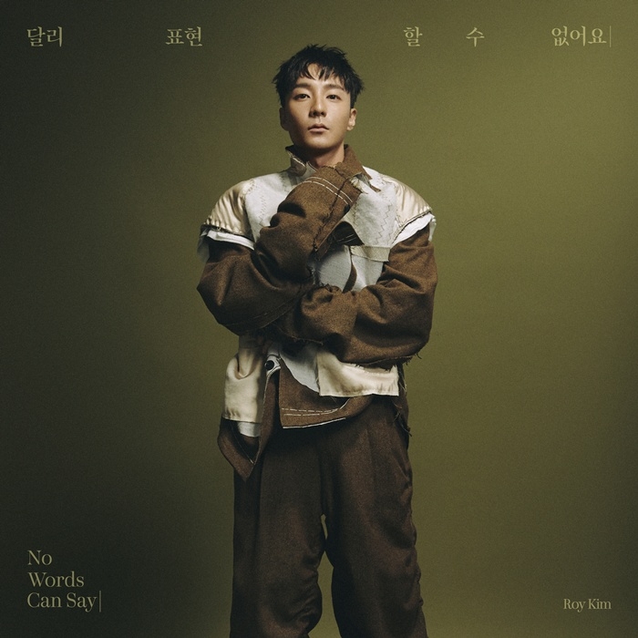 [가요소식] 로이킴, 신곡 '달리 표현할 수 없어요' 발매
