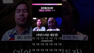 파퀴아오의 금쪽이 자아🤣 #피지컬아시아 #피지컬100 #파퀴아오